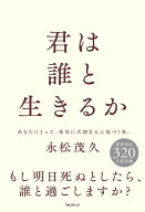 君は誰と生きるか [ 永松 茂久 ]