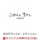 【楽天ブックス限定配送パック】【楽天ブックス限定先着特典】ごめんと、すきと、(2CDデラックス・エディション(紙…