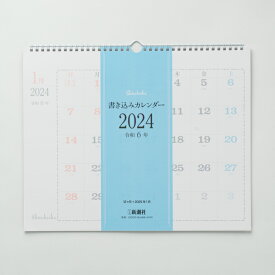 書き込みカレンダー（2024） （［カレンダー］）