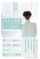 彼女の選択