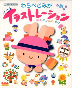 わらべきみかベストイラストレーション