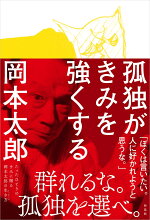 楽天ブックス 孤独がきみを強くする 岡本 太郎 本
