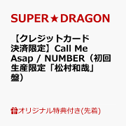【楽天ブックス限定先着特典】【クレジットカード決済限定】Call Me Asap / NUMBER（初回生産限定「松村和哉」盤）(オンラインラッキードロー【5/9(土)福岡】抽選権)