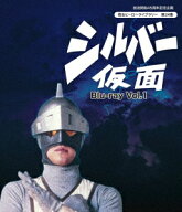 シルバー仮面 Vol.1【Blu-ray】 [ 柴俊夫 ]