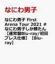 なにわ男子 First Arena Tour 2021 #なにわ男子しか勝たん【通常盤Blu-ray/初回プレス仕様】【Blu-ray】 [ なにわ男子 ]