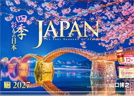 【楽天ブックス限定デジタル特典】『JAPAN 四季彩りの日本』 2027 大型 カレンダー 壁掛け 風景 【透明ホ…