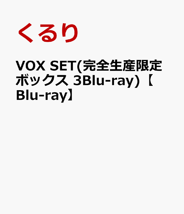 楽天ブックス: VOX SET(完全生産限定ボックス 3Blu-ray)【Blu