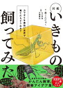 図鑑いきもの飼ってみた カマキリを黄色い世界で育てたら、どうなる？ [ 森こんにゃく ]