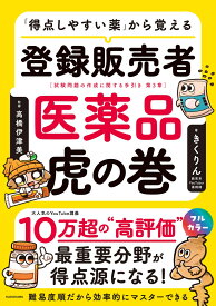 「得点しやすい薬」から覚える 登録販売者 医薬品虎の巻 [ きくりん ]