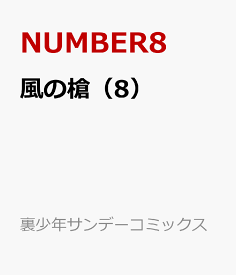風の槍（8） （裏少年サンデーコミックス） [ NUMBER8 ]
