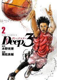 Deep3（2） （ビッグ コミックス） [ 水野 光博 ]
