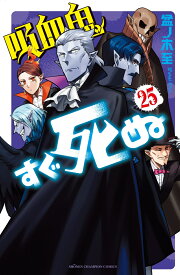 吸血鬼すぐ死ぬ 25 （少年チャンピオン・コミックス） [ 盆ノ木至 ]