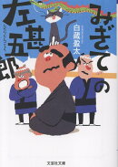 【文芸社文庫】　みぎての左甚五郎
