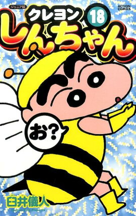 ジュニア版　クレヨンしんちゃん（18）