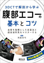 楽天ブックス: 日超検 腹部超音波テキスト第3版 - 日本超音波検査学会 