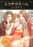 えろ・めるへん(シンデレラ)