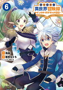 転生貴族の異世界冒険録(6)