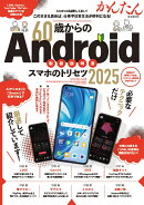 60歳からのAndroidスマホのトリセツ(2025)