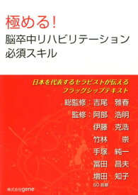 極める！脳卒中リハビリテーション必須スキル 日本を代表するセラピストが伝えるフラッグシップテキ [ gene（2007） ]