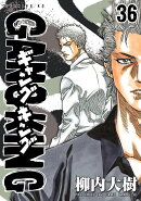 ギャングキング（36）