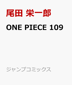 ONE PIECE 109 （ジャンプコミックス） [ 尾田 栄一郎 ]