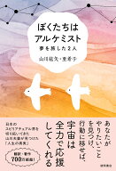 ぼくたちはアルケミスト　夢を旅した2人 [ 山川紘矢 ]
