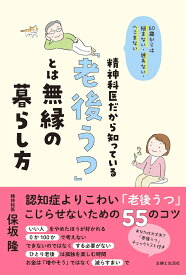 60歳からは悩まない・迷わない・へこまない 精神科医だから知っている「老後うつ」とは無縁の暮らし方 おだやかに、ゆるやかに老いる技術 [ 保坂 隆 ]