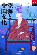 空海と中国文化 （あじあブックス） [ 岸田知子 ]