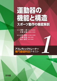 運動器の機能と構造　スポーツ動作の機能解剖　(アスレティックトレーナー専門基礎科目テキスト1) [ 河野　一郎 ]