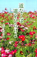 道なくば道をひらけよ