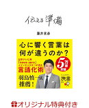 【楽天ブックス限定特典】伝える準備　携書版(著者直筆サイン色紙 1枚)