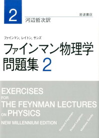 ファインマン物理学　問題集　2 （ファインマン物理学　問題集　1，2） [ ファインマン ]