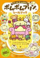 ポムポムプリン　シールブック　ず～っと！チームプリン [ 講談社 ]
