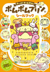 ポムポムプリン　シールブック　ず～っと！チームプリン [ 講談社 ]