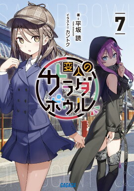 変人のサラダボウル（7）