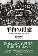 平和の再建 安達峰一郎と戦間期日本外交 [ 牧野　雅彦 ]