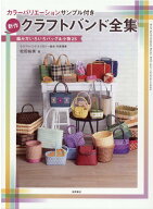 カラーバリエーションサンプル付き　新作クラフトバンド全集 編み方いろいろバッグ＆小物25 [ 松田裕美 ]