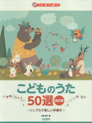 誰でも弾けるこどものうた50選改訂版