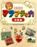 NHKマテマティカ（初級編）
