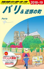 A07　地球の歩き方　パリ＆近郊の町　2018〜2019