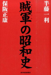 楽天ブックス 賊軍の昭和史 半藤一利 本