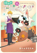 拾われ子猫と元ヤクザ(3)