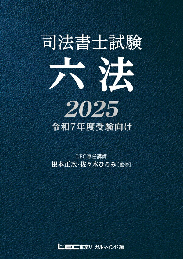 楽天ブックス: 司法書士試験 六法 2025 - 根本 正次 - 9784844981961 : 本