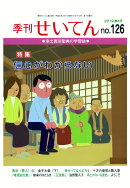 【POD】季刊せいてん　No.126　2019春の号