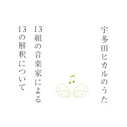 宇多田ヒカルのうた　-13組の音楽家による13の解釈についてー