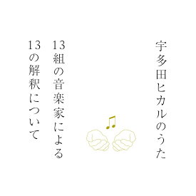 宇多田ヒカルのうた　-13組の音楽家による13の解釈についてー [ (V.A.) ]