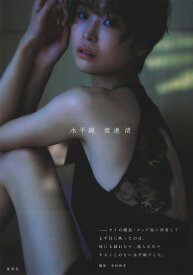 渡邊渚1st写真集 『水平線』 [ 渡邊 渚 ]