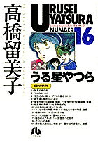 うる星やつら（16）
