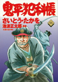 コミック 鬼平犯科帳 96　（文春時代コミックス）