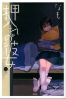 押入れの彼女